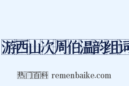游西山次周伯温韵组词是什么意思的图片